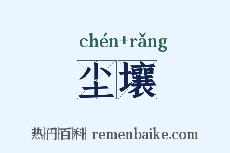 尘壤是什么意思的图片